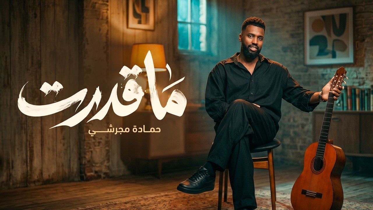 حماده مجرشي - ما قدرت ( حصرياً ) - فيديو 2026