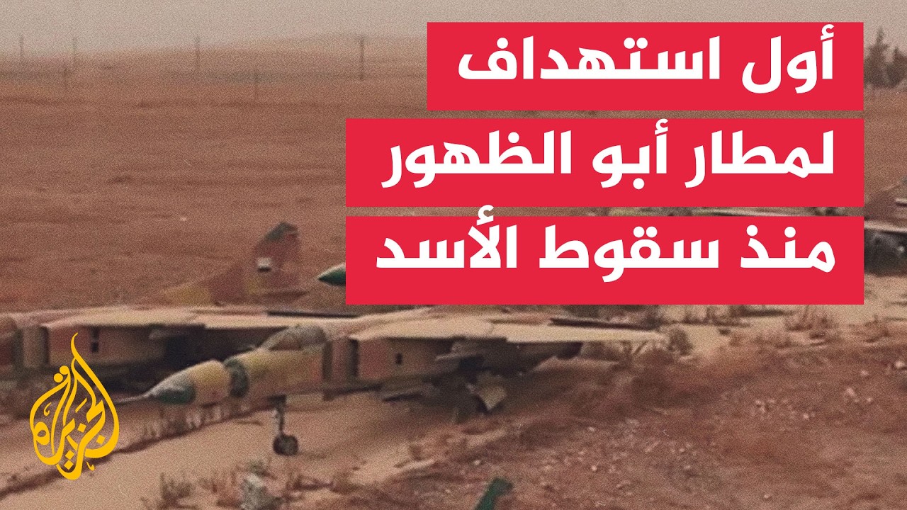 للمرة الأولى منذ سقوط الأسد.. استهداف مطار أبو الظهور العسكري شمالي سوريا