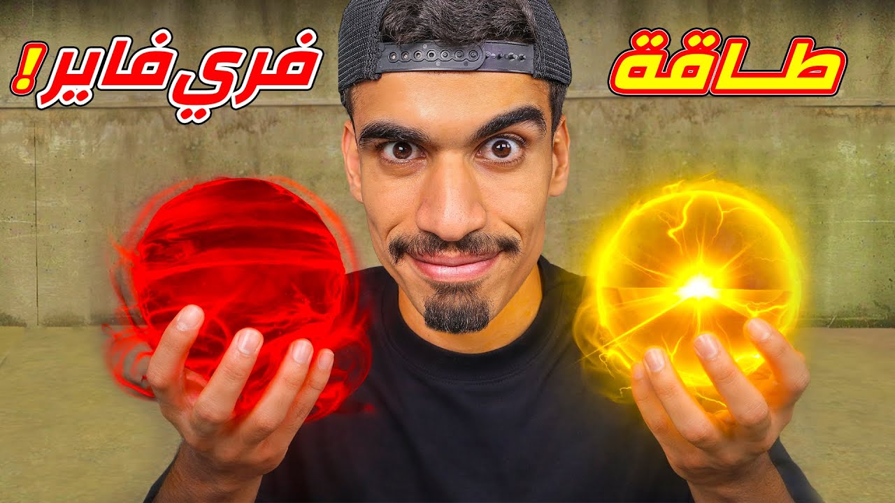 تحكمت في طاقة فري فاير !!