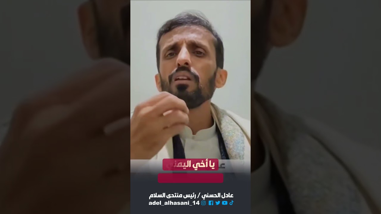 اليمن يتسع للجميع، والحوار خيرٌ من الـ.دم #اكسبلور #عادل_الحسني #صنعاء #عدن #اليمن