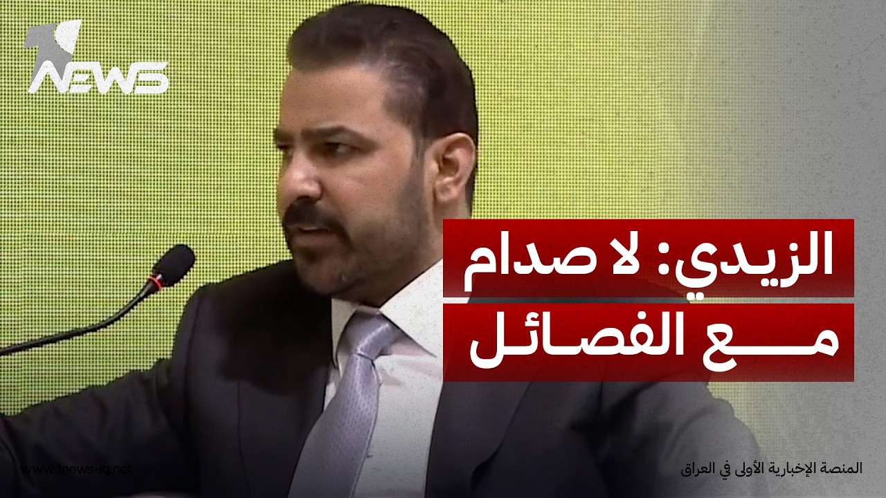 ليطمئن الجميع.. الزيدي: لا صدام مع الفصائل والجميع بات مقتنعاً بحصر السلاح بيد الدولة