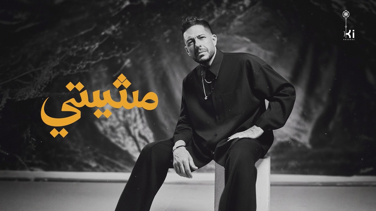 Hamaki - Mesheety | حماقي -  مشيتي