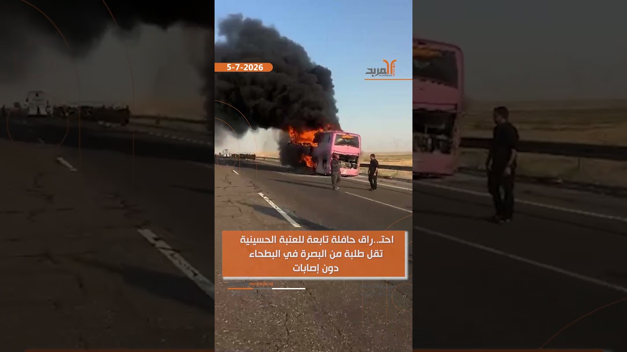 احتـ..راق حافلة تابعة للعتبة الحسينية تقل طلبة من البصرة في البطحاء دون إصابات #المربد
