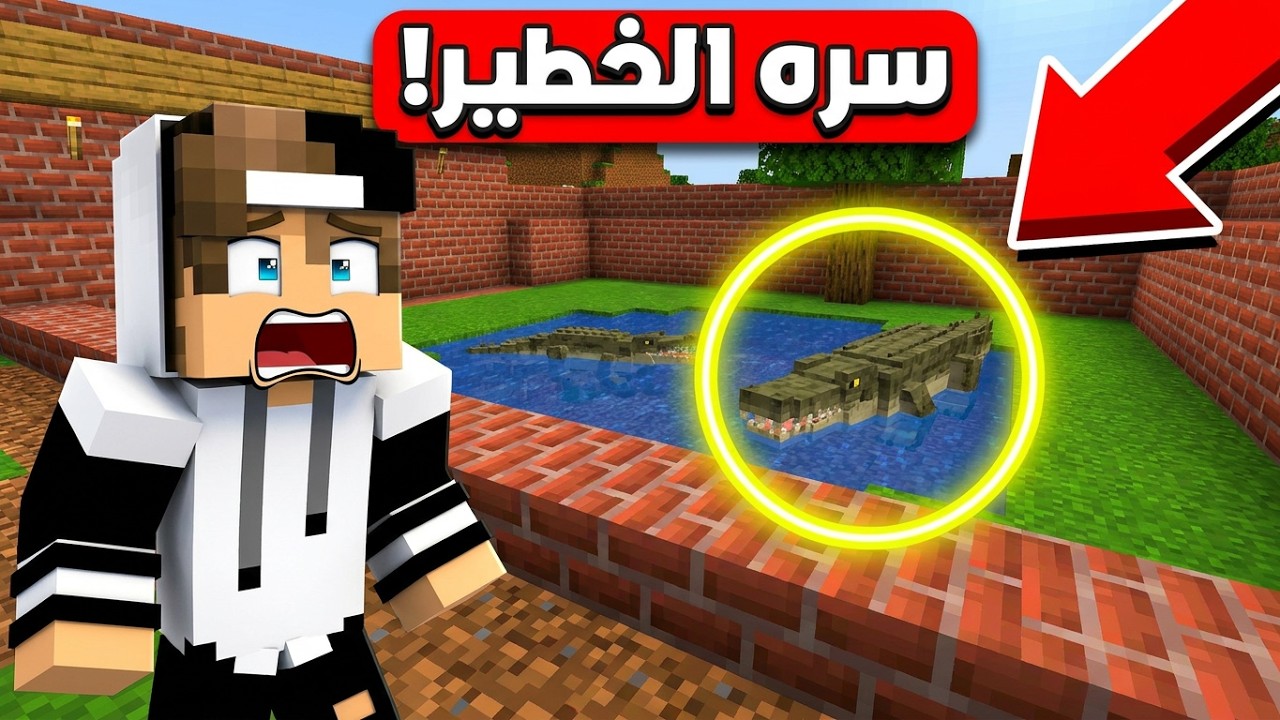 كشفت سر جاري والتماسيح العملاقة في ماين كرافت !