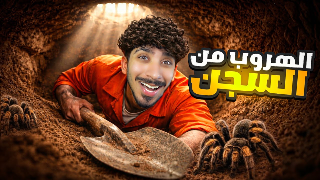الهروب من السجن ! 👮‍♂️