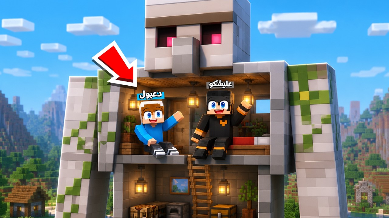 ماين كرافت لكن اني واخوي عليشكو عشنا داخل ايرون كولم عملاق !!؟😨😱