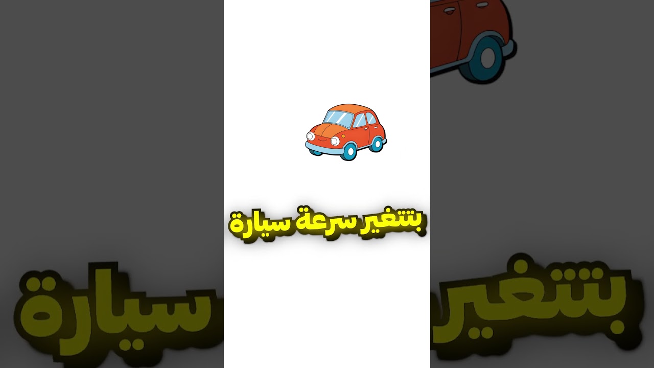 اضغط على جميع دواسات السيارة 😂