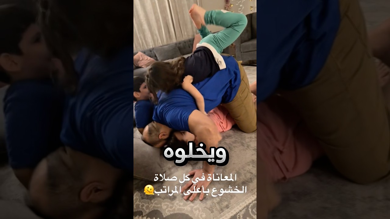 ابناءه يسوون له هيك في كل صلاة !! #youtubeshorts