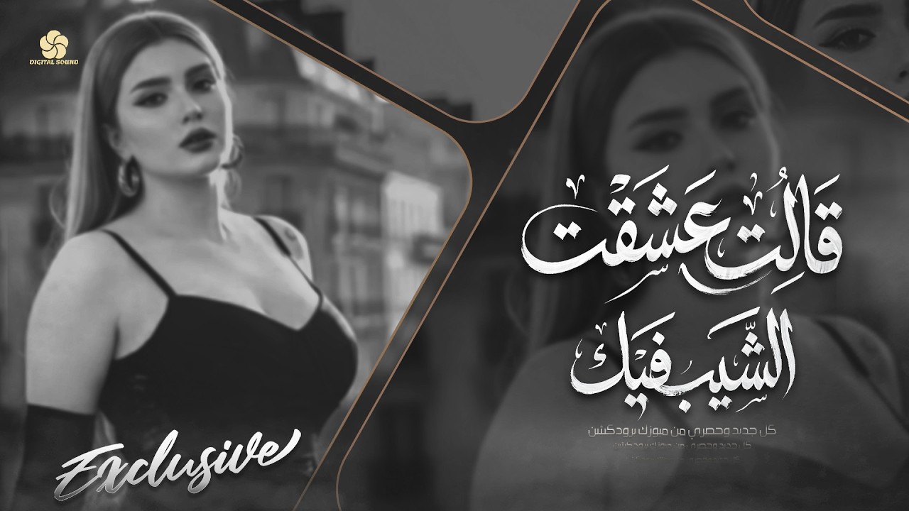 #تريند_التيك_توك💥قـالت عشقـت الشـيب فـيك🥰 NEW MUSIC ARAB  | 2026