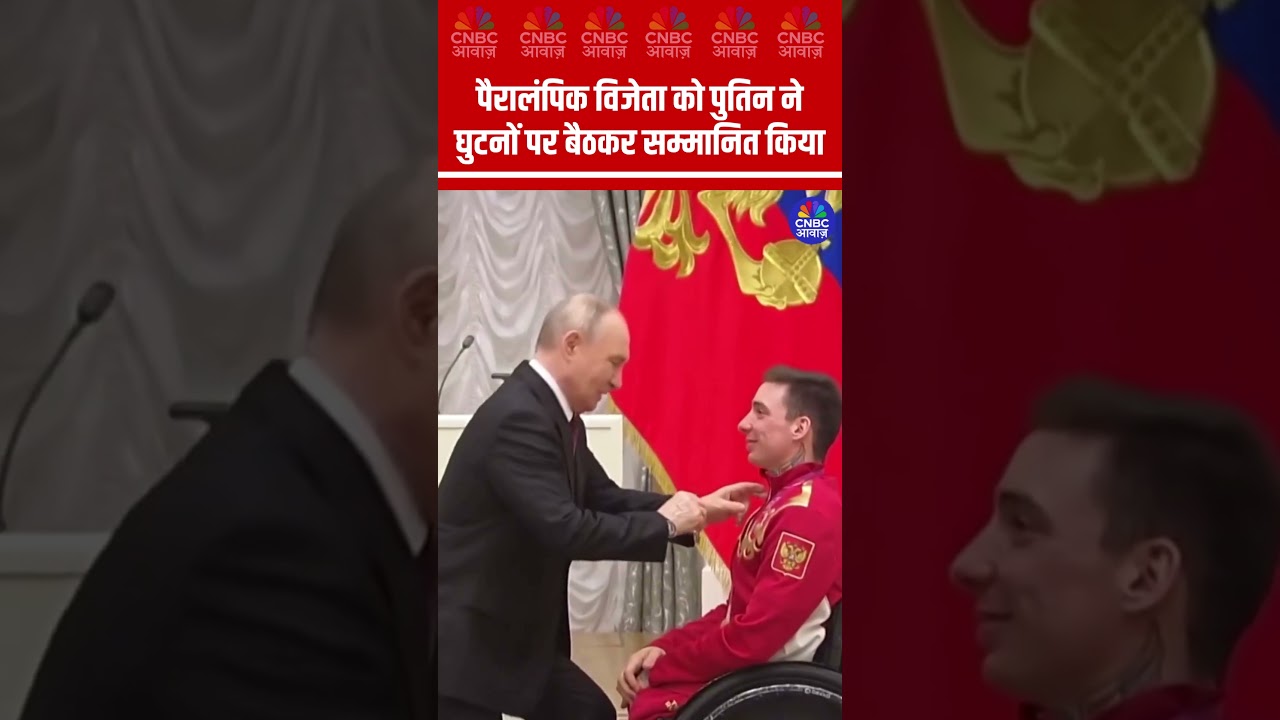 पैरालंपिक विजेता को पुतिन ने घुटनों पर बैठकर सम्मानित किया #Putin #Russia #ViralVideo
