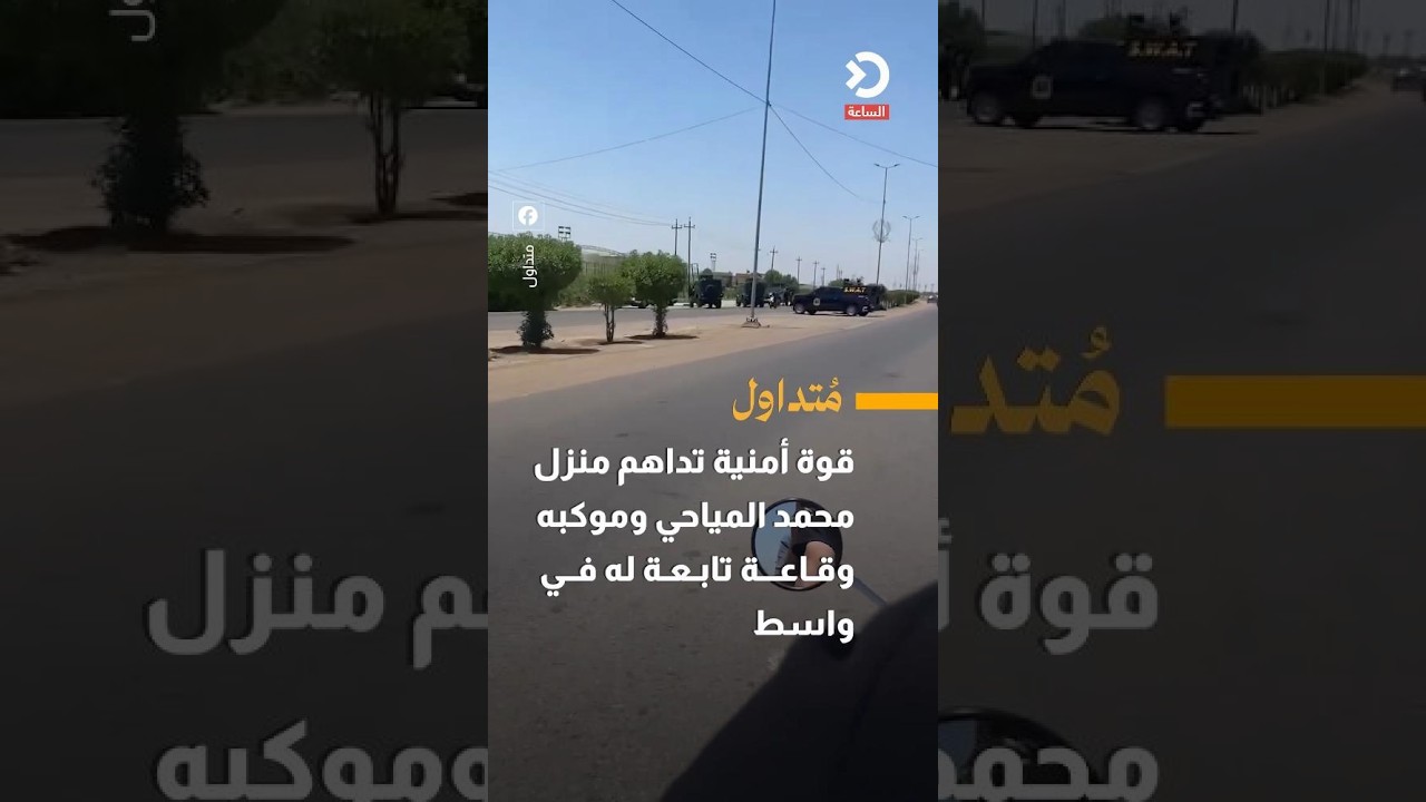 قوة أمنية تداهم منزل محمد المياحي وموكبه وقاعة تابعة له في واسط