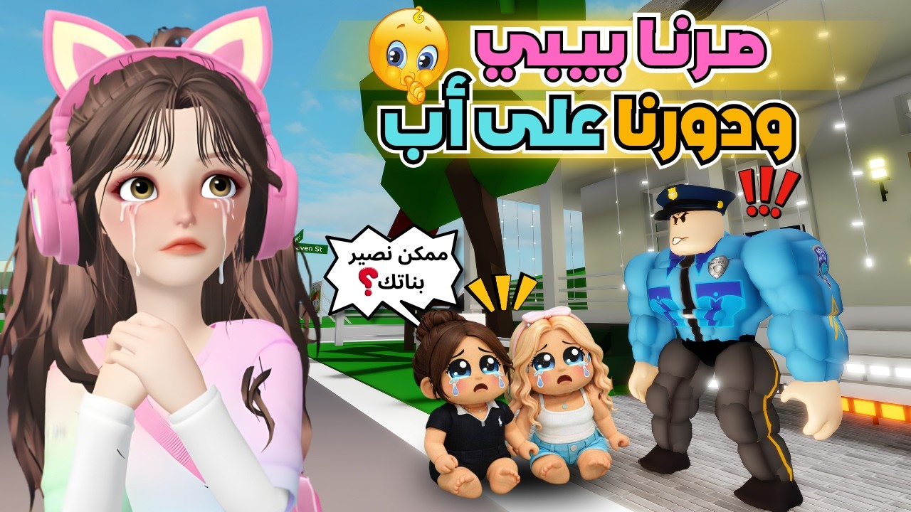 صرنا بيبي 🍼 وحصلنا أب معضل 💪🏻 جلدنا 😂💥 ماب البيوت 🏡 روبلوكس Roblox