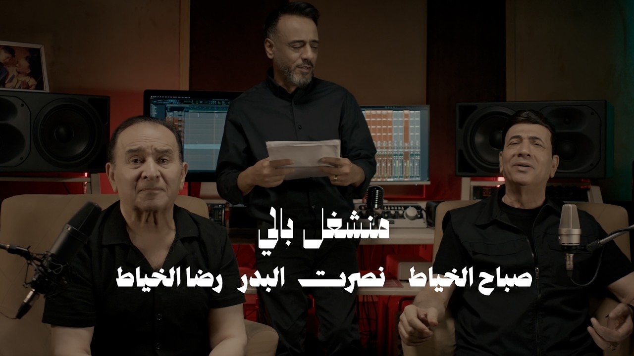 نصرت البدر & رضا الخياط & صباح الخياط – منشغل بالي | Video Clip #حصريا 2026