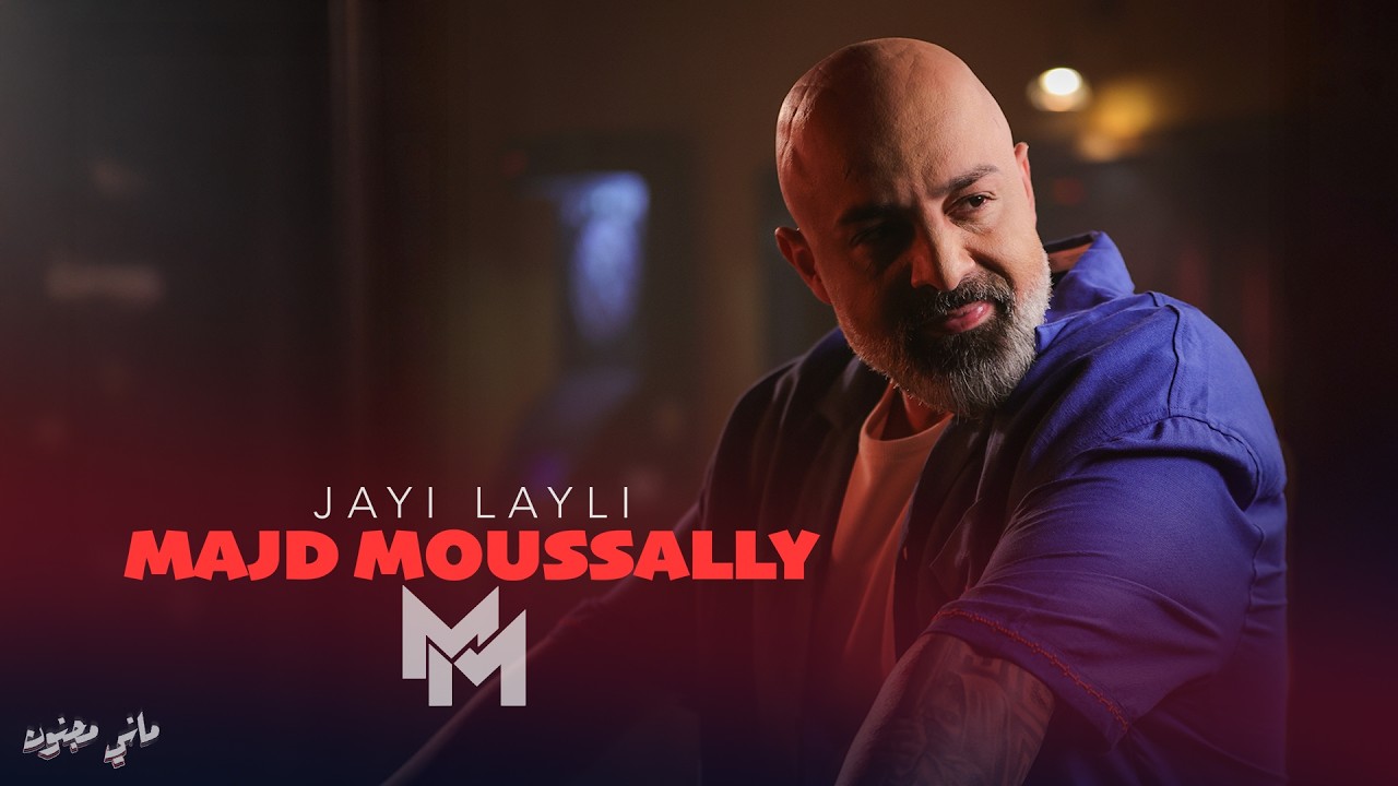 Majd Moussally - Jayi Layli (Official Music Video) | مجد موصللي - جايي الليلة