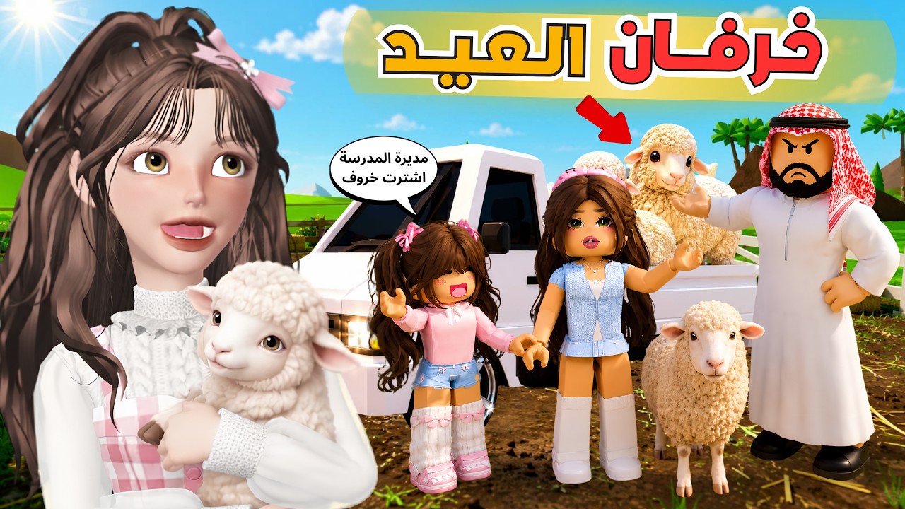 المديرة وبنتها المغرورة في سوق الخرفان 😂🐏 ماب البيوت 🏡 روبلوكس Roblox