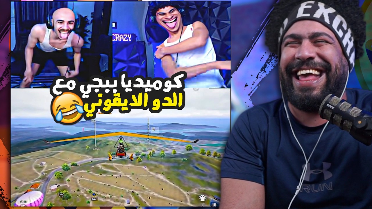 كوميديا ببجي مع الدو الايقوني 😂 | ببجي موبايل