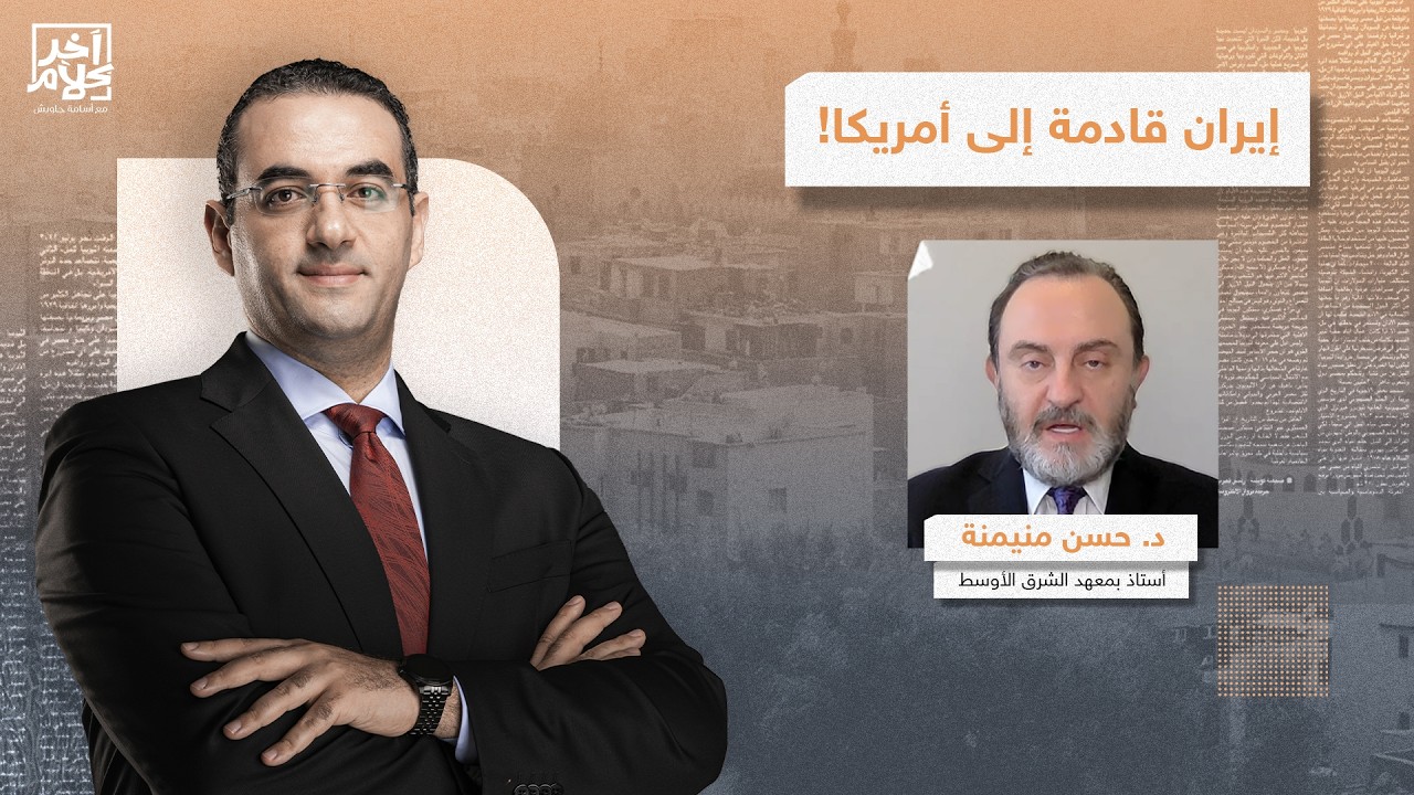 إيـ ـران الشـ ـر قادمة إلى أمريكا.. قراءة في خطاب ترامب الخطير مع د. حسن منيمنة