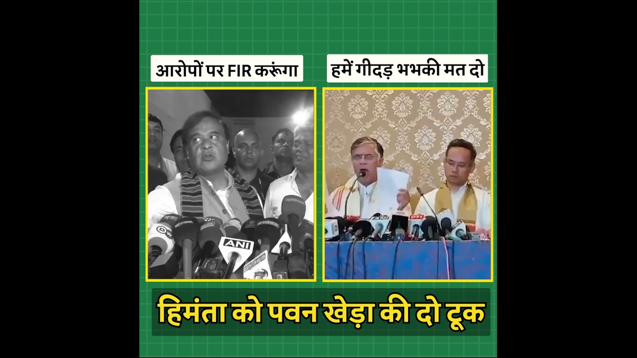 पवन खेड़ा ने CM हिमंता को लगाई फटकार! 🔥🔥