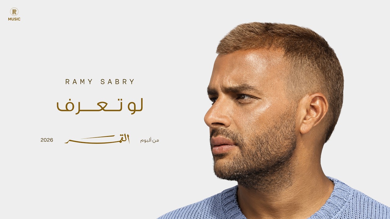 Ramy Sabry - Law Teaaraf | Official Lyrics Video | رامي صبري - لو تعرف