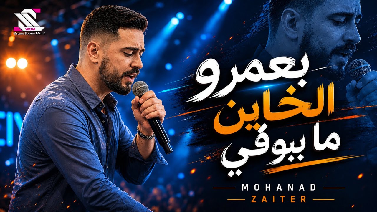 Mohanad Zaiter 2026 ||  بعمرو الخاين ما بيوفي - مهند زعيتر
