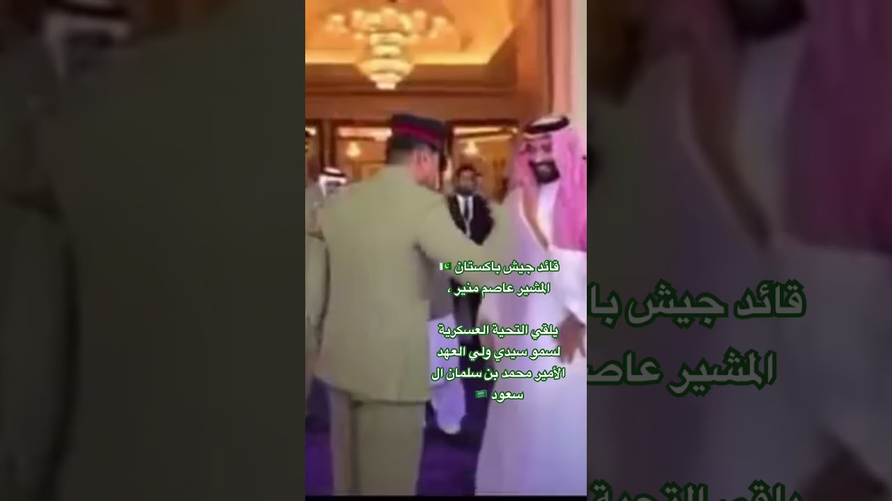 ‏قائد جيش باكستان 🇵🇰 المشير عاصم منير ، ‏يلقي التحية العسكرية لسمو  ولي العهد الأمير#محمد_بن_سلمان