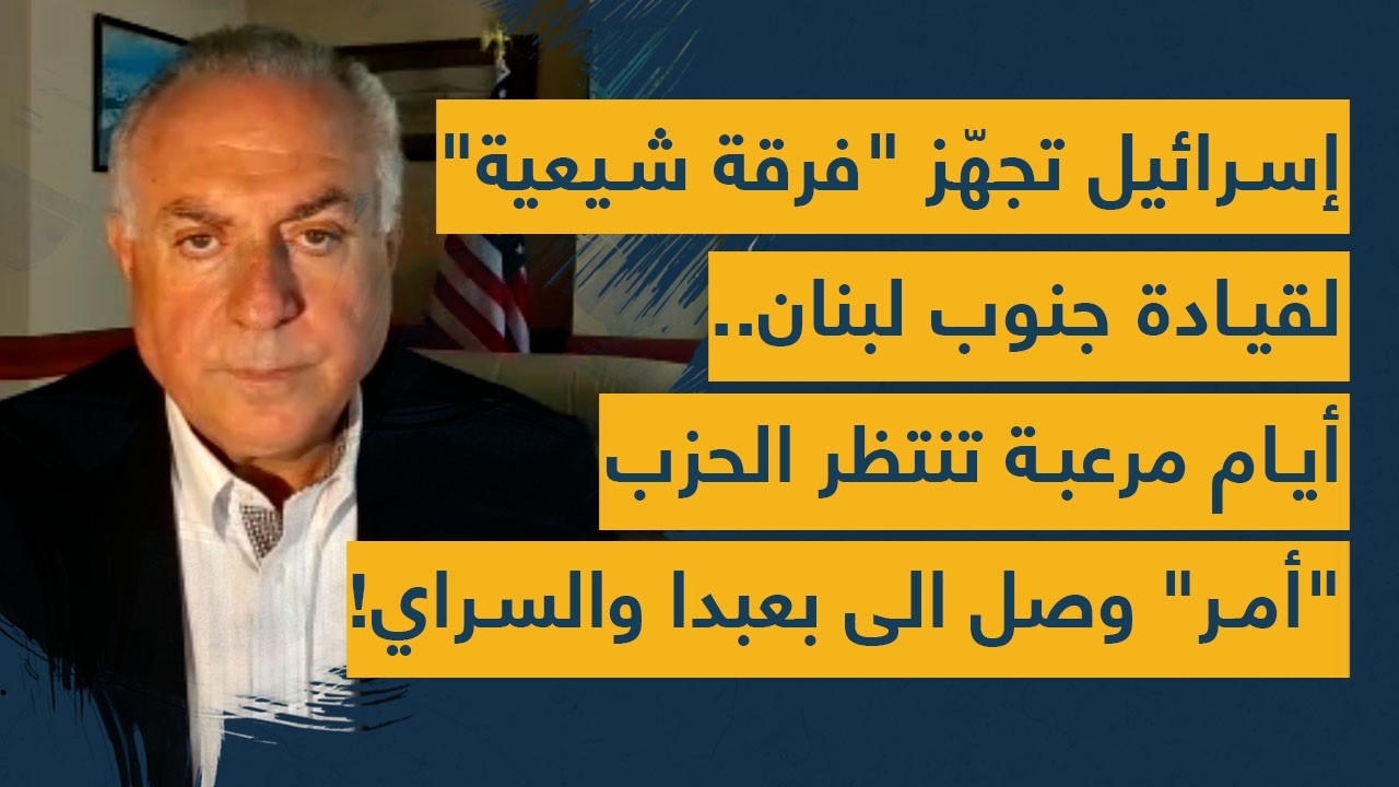 إسرائيل تجهّز "فرقة شيعية" لقيادة جنوب لبنان - أيام مرعبة تنتظر الحزب - "أمر" وصل الى بعبدا والسراي!