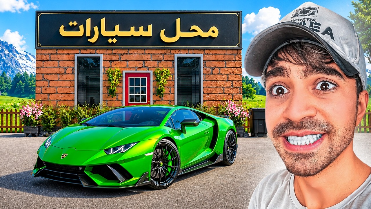 محاكي محل السيارات #1 - فتحت محل سيارات رهيب 😍🔥