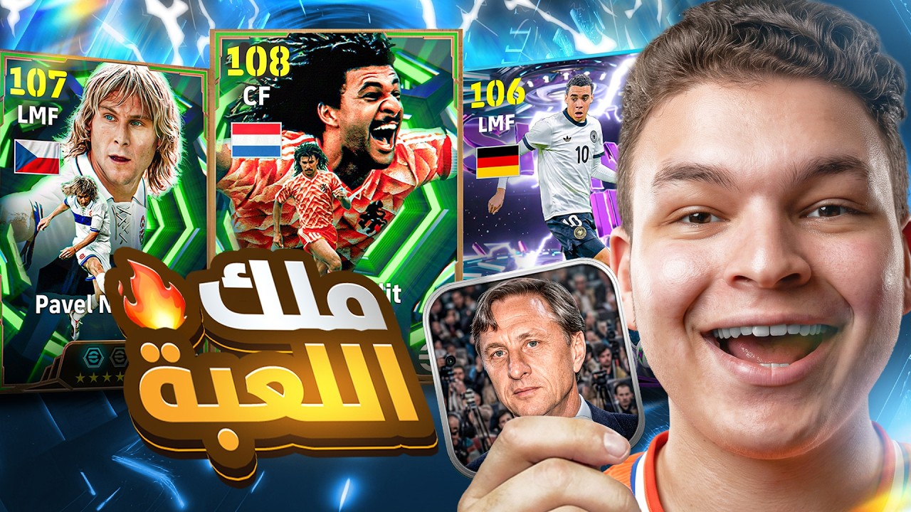 البحث عن ملك اللعبه خوليت 108 , نيدفيد 107 .. وتجربه كرويف المدرب جديد💥🤯! eFootball 26