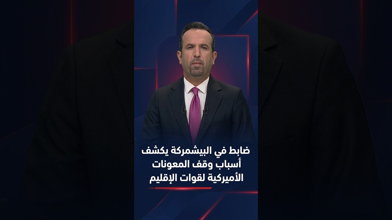 ضابط في البيشمركة يكشف أسباب وقف المعونات الأميركية لقوات الإقليم