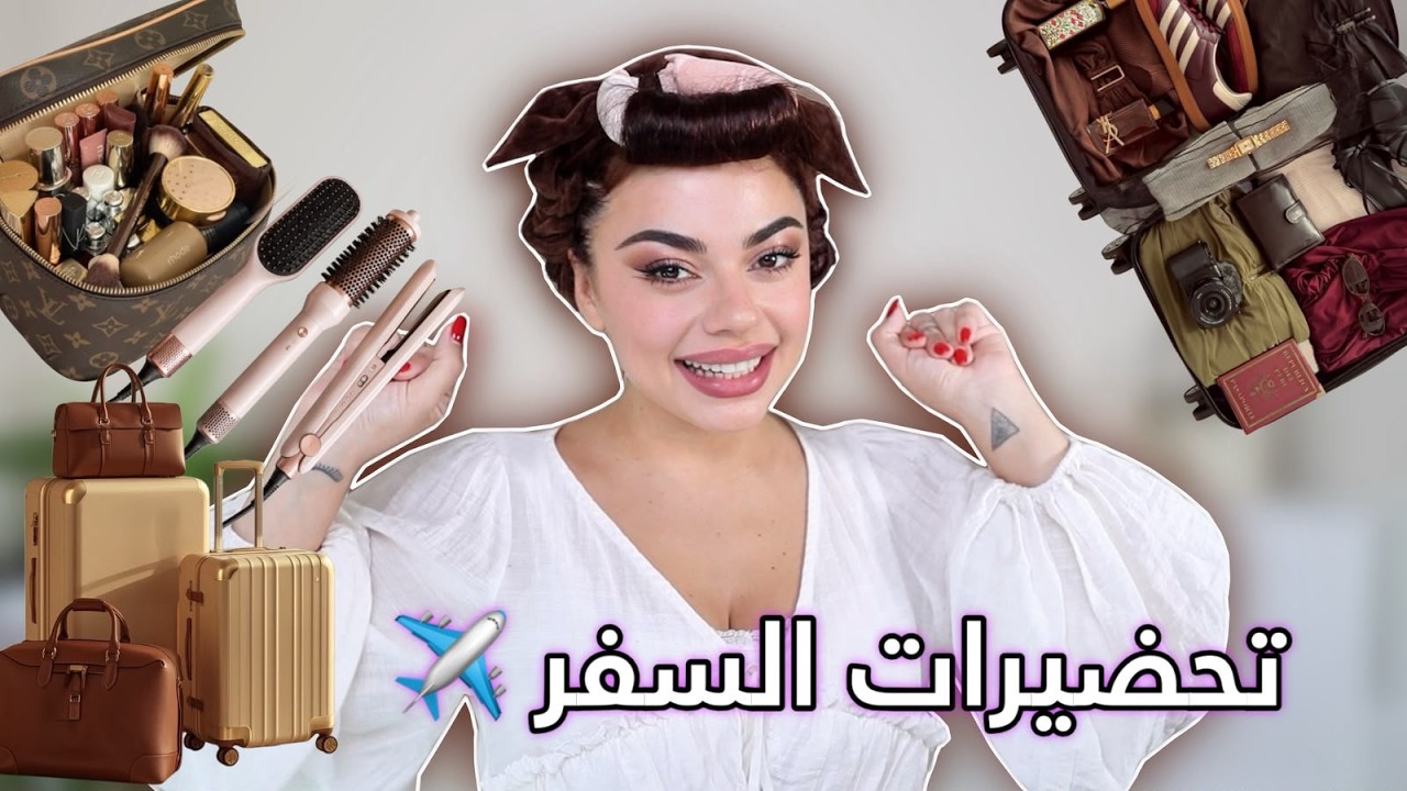 مسافرة دبي! 🇦🇪✈️ حضّروا معي + شو أخدت بشنطة السفر؟ 👀🧳