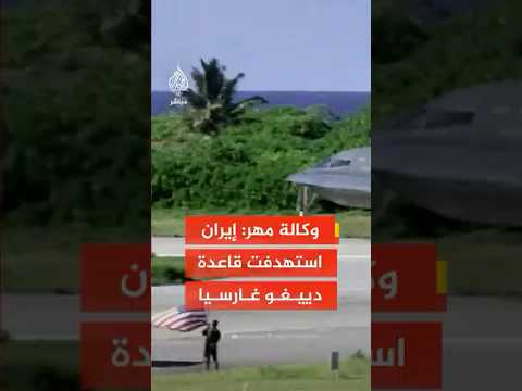 وكالة مهر الإيرانية: إيران أطلقت صاروخين باليستيين على قاعدة دييغو غارسيا الأمريكية البريطانية