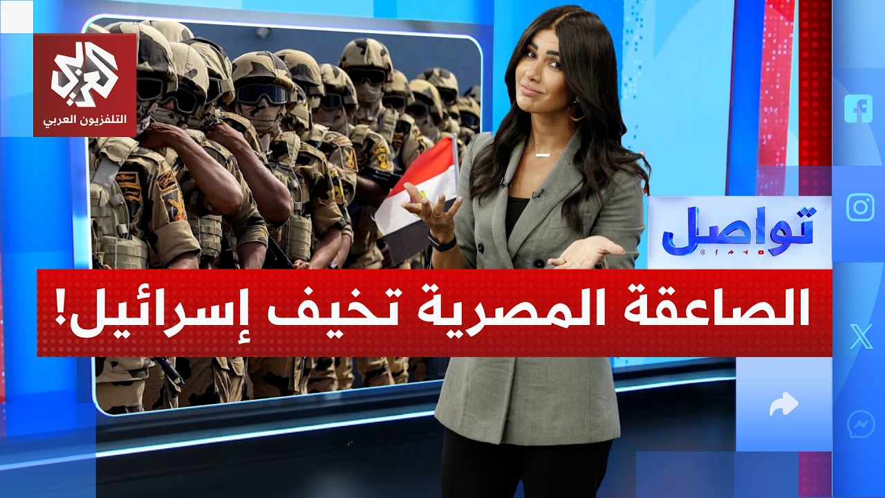 ظهور مفاجئ للصاعقة المصرية... لماذا هاجمت إسرائيل صوتهم المركب بالذكاء الاصطناعي؟ | تواصل