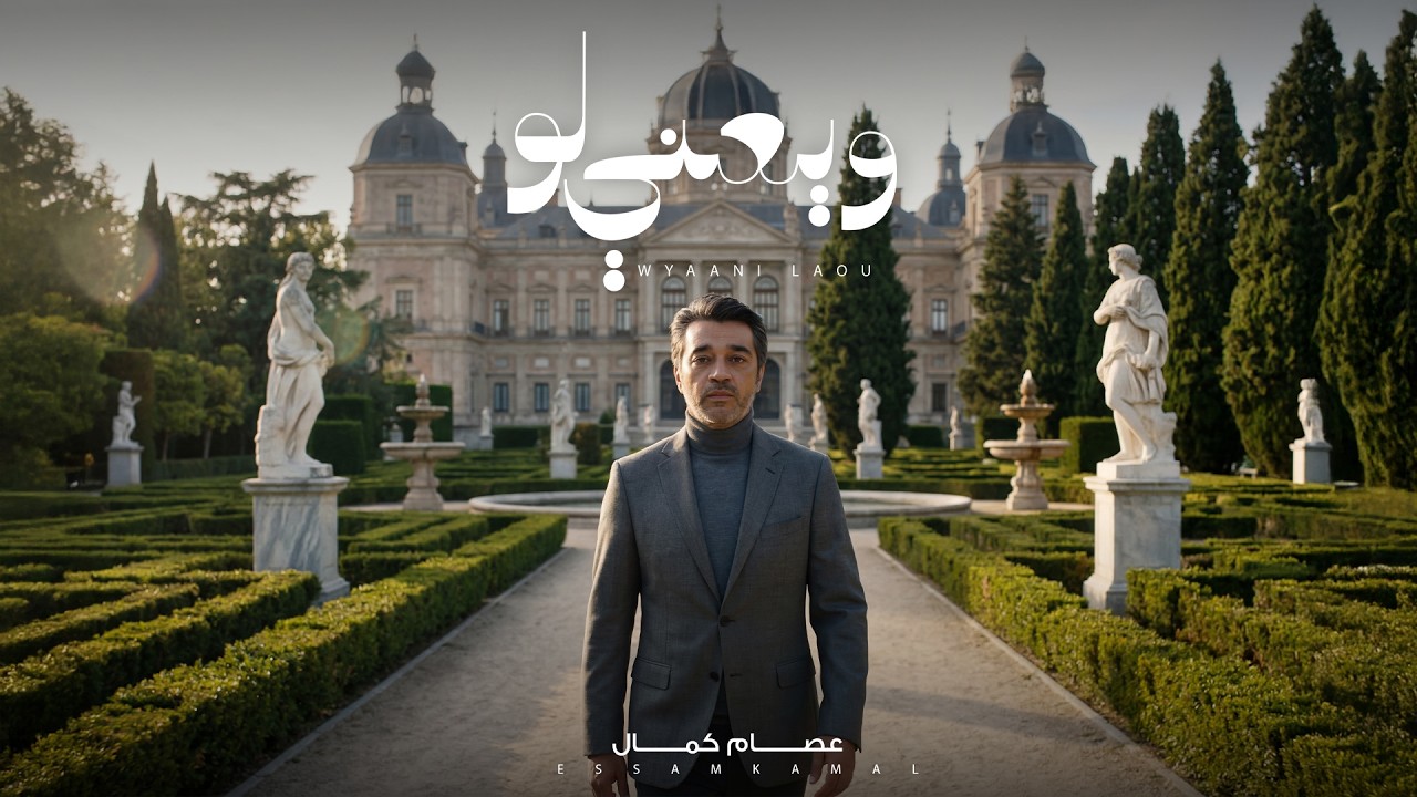 عصام كمال - ويعني لو (حصرياً) | 2026