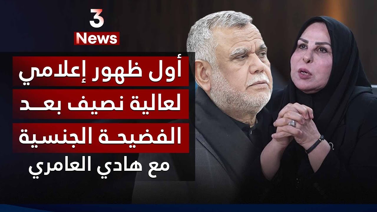 عالية نصيف.. حوار علني بعد الفـ*ـضيـ*ـحـ*ـة مع هادي العامري