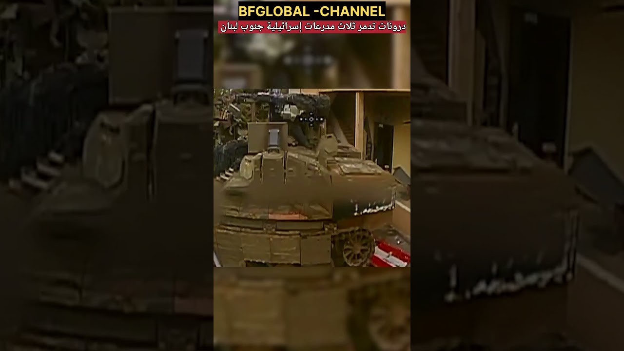 لبنان طائرات درون تهاجم مدرعات الجيش الإسرائيلي #israel #iran #usa #lebanon #saudiarabia #العراق