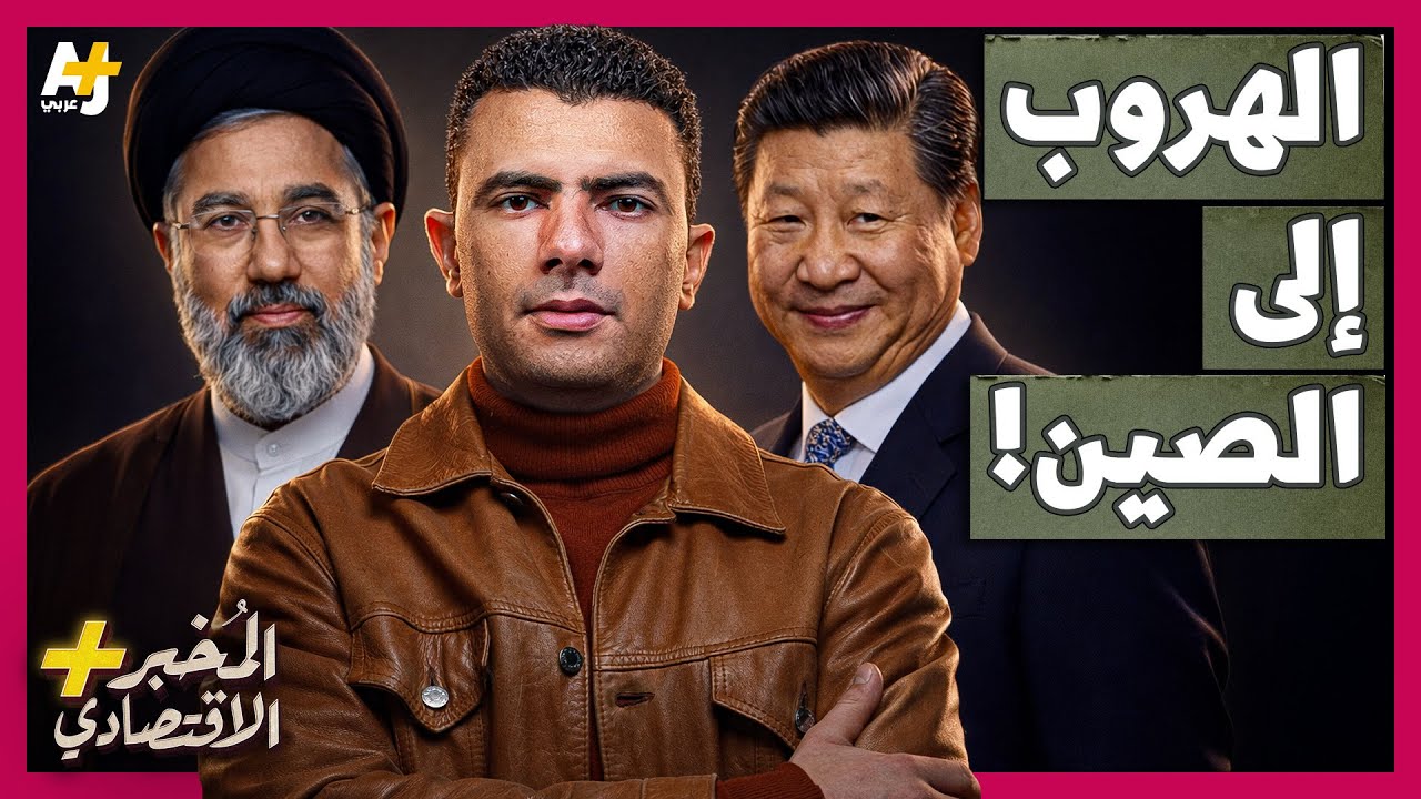 المُخبر الاقتصادي+ | كيف يمكن أن تؤدي "صدمة إيران" إلى وقوع العالم تحت رحمة الصين؟