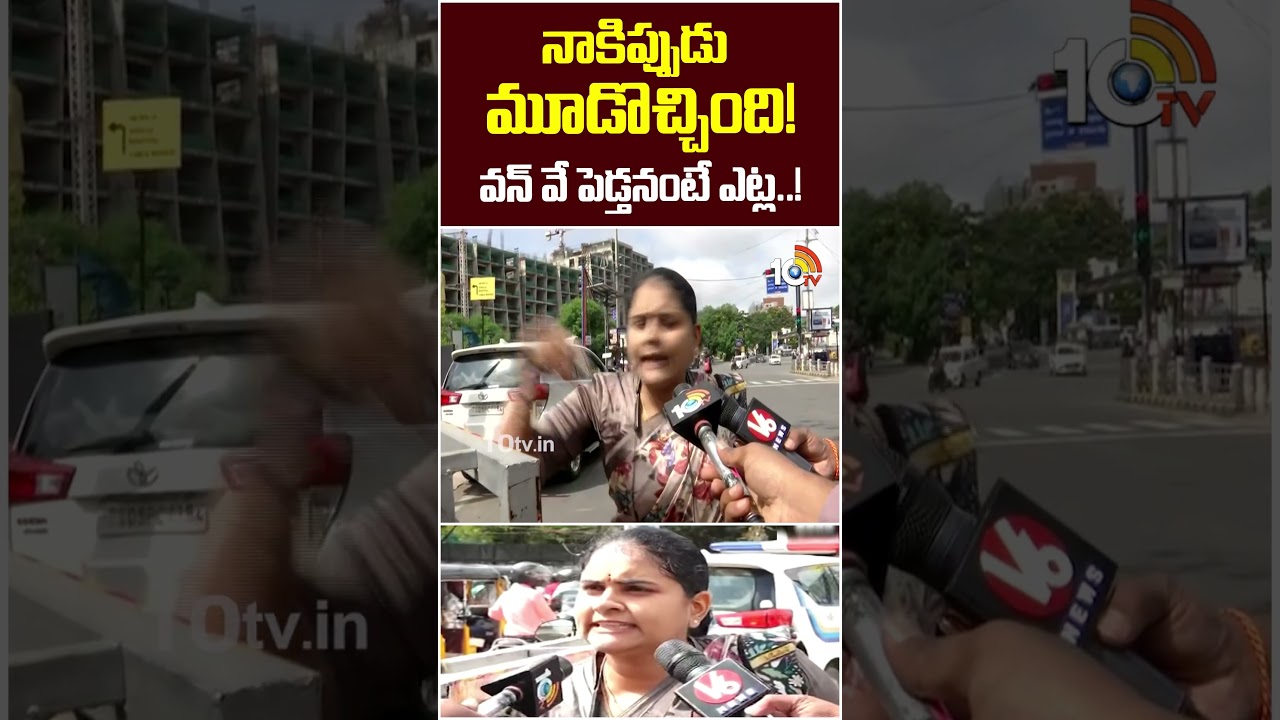 నాకిప్పుడు మూడొచ్చింది! వన్‌ వే పెడ్తనంటే ఎట్ల..! #womencommentsoncmrevanth #kbrpark #shorts #10tv