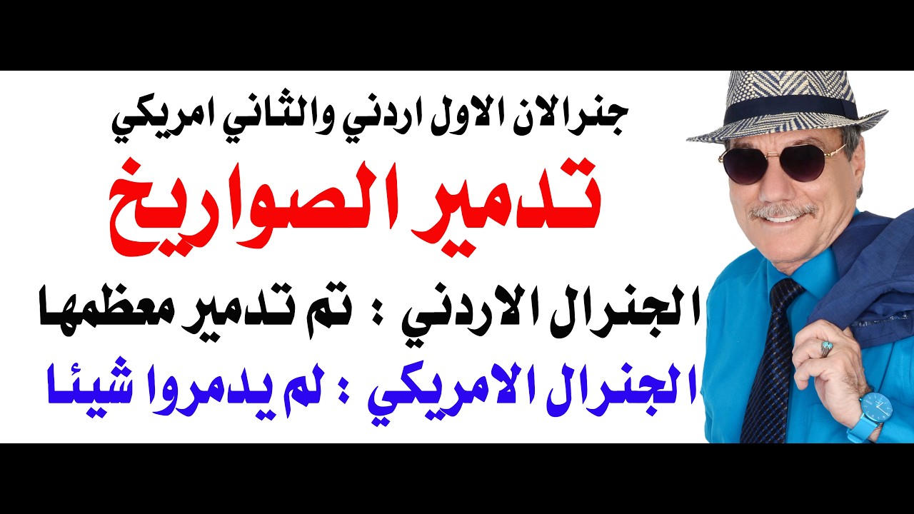 د.أسامة فوزي # 5066 - هل تم تدمير الصواريخ الايرانية؟