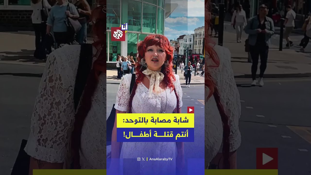 شابة مصابة بالتوحد تواجه مناصرين لإسرائيل في بريطانيا