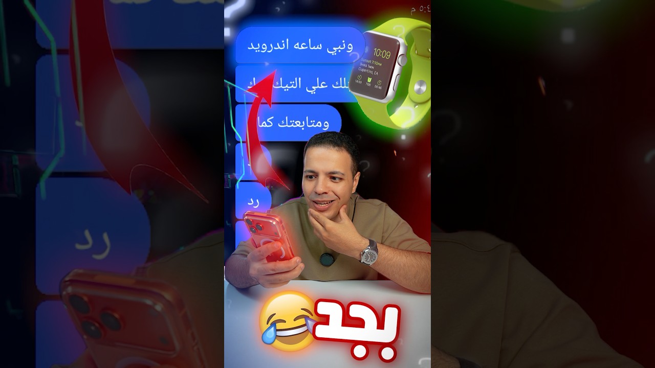 تاخد Smart Watch ببلاااااش 😱❗️- لو رديت في ٣٠٠ ثانيه 🤯!!