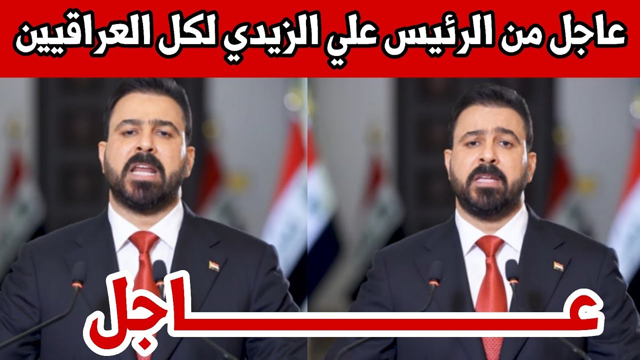 عاجل🔥من الرئيس علي الزيدي لكل العراقيين كلمة هامة وعاجلة للشعب العراقي!!