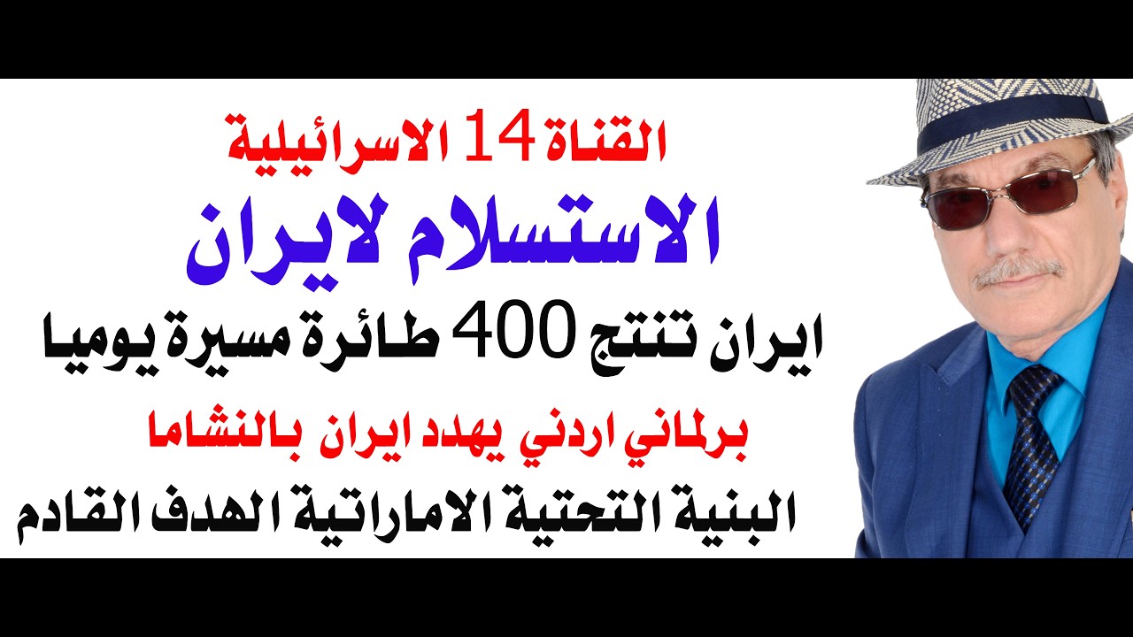 د.أسامة فوزي # 5079 - الاعلام الاسرائيلي يقول ان ايران طلبت من اسرائيل وامريكا الاستسلام