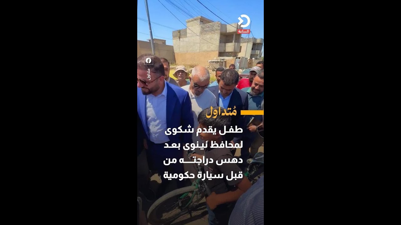 طفل يقدم شكوى لمحافظ نينوى بعد دهس دراجته من قبل سيارة حكومية