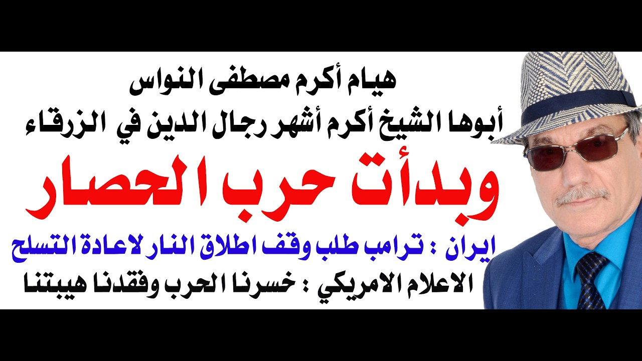د.أسامة فوزي # 5107 - حرب الحصار بين البوارج الامريكية وزوارق الصواريخ الايرانية