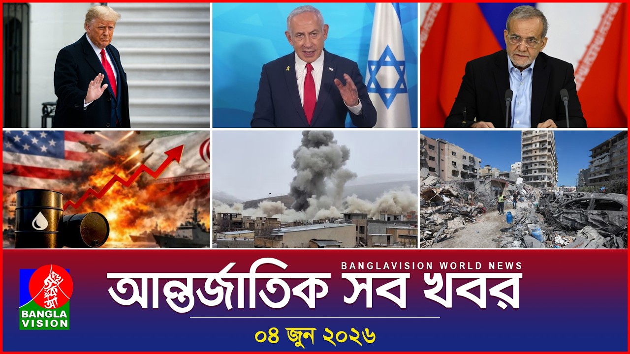 আন্তর্জাতিক সব খবর | Banglavision World News | 04 June 2026 | International News Bulletin