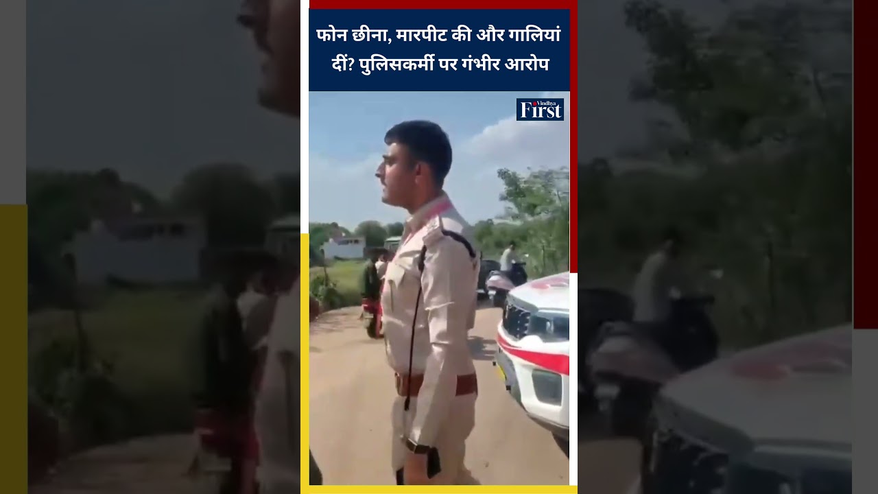 फोन छीना, मारपीट की और गालियां दीं? पुलिसकर्मी पर गंभीर आरोप | MADHYA PRADESH POLICE #mppolice