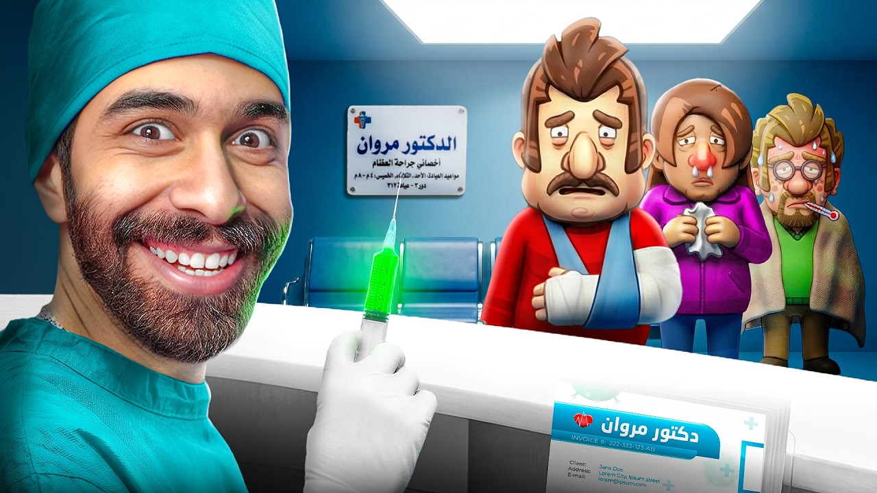 هسيب اليوتيوب 😷💉 واشتغل دكتور شمال