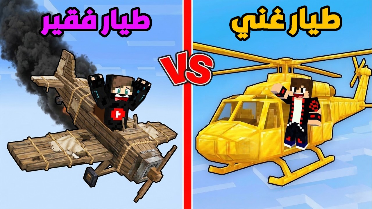 فلم ماين كرافت : الطيار الغني ضد الطيار الفقير !!؟ 🔥😱