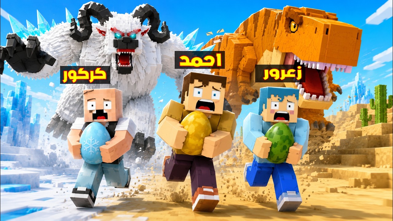 فلم ماين كرافت : زعرور يسرق البيضة العملاقة من اسرع العمالقة في العالم ( كركور سقط ) 🔥😂