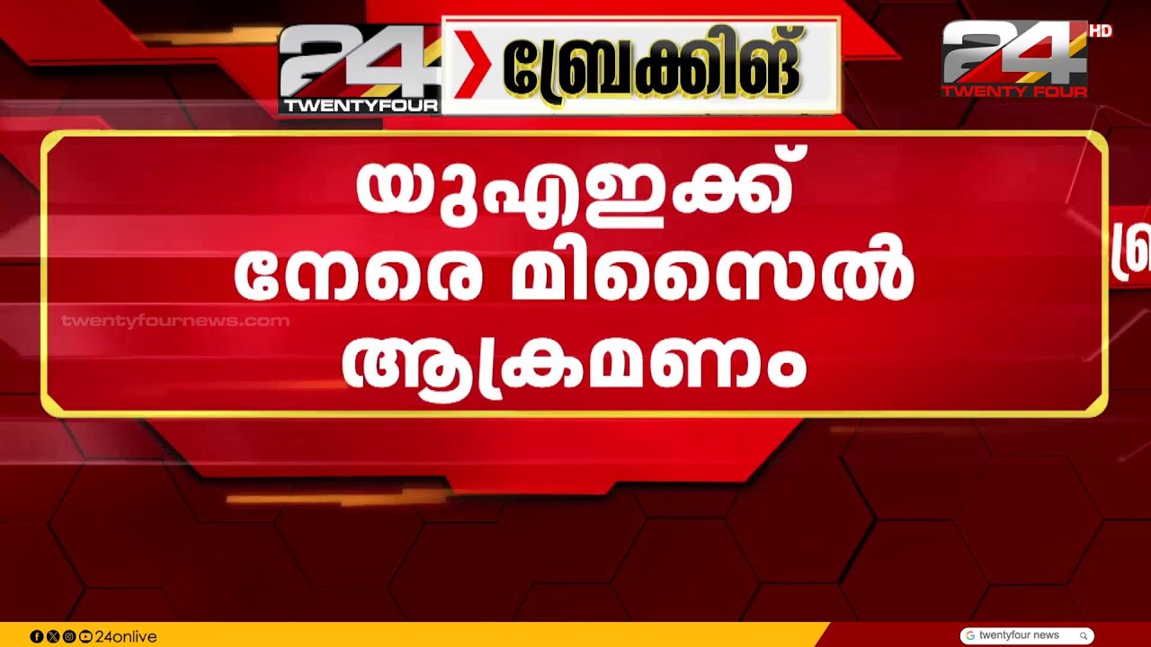 UAE ക്ക് നേരെ മിസൈൽ ആക്രമണം ; മൂന്ന് മിസൈലുകൾ പ്രതിരോധിച്ചു, ഒന്ന് കടലിൽ പതിച്ചു